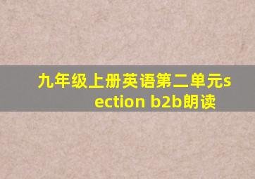 九年级上册英语第二单元section b2b朗读